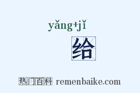 卬给是什么意思的图片